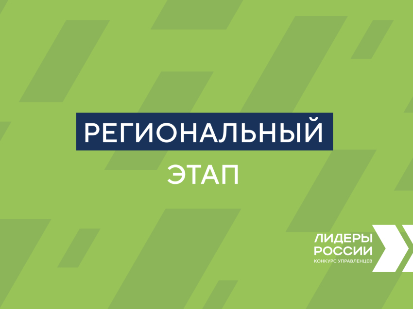 ​«Лидерам России» впервые предстоит пройти региональный этап